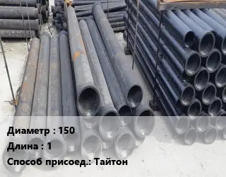 Труба чугунная 150 L=1 Тайтон